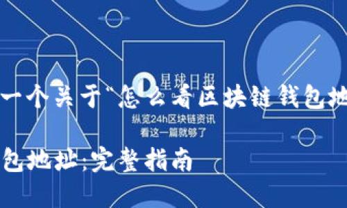 方案构思： 下面是一个关于“怎么看区块链钱包地址”的和相关策略。

如何查看区块链钱包地址：完整指南