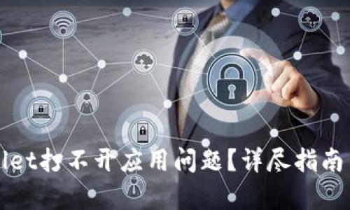 标签内容：
如何解决TPWallet打不开应用问题？详尽指南与常见解决方案