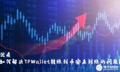 优质  如何解决TPWallet转账