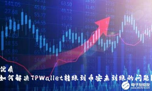 优质  
如何解决TPWallet转账到币安未到账的问题？