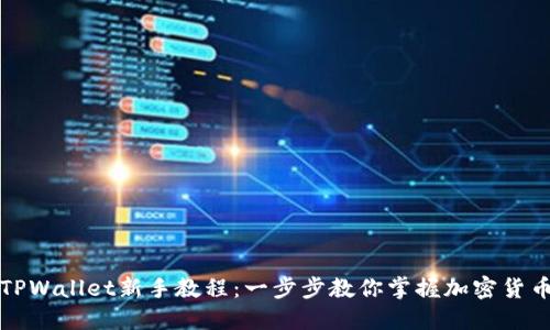 优质TPWallet新手教程：一步步教你掌握加密货币钱包