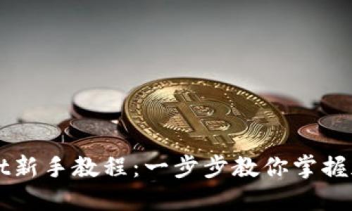 优质TPWallet新手教程：一步步教你掌握加密货币钱包