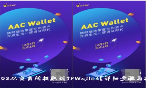 如何将EOS从交易所提取到TPWallet？详细步骤与技巧解析