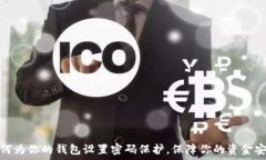   如何为你的钱包设置密码