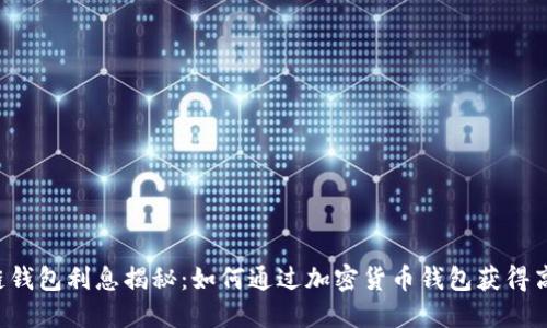 区块链钱包利息揭秘：如何通过加密货币钱包获得高收益？