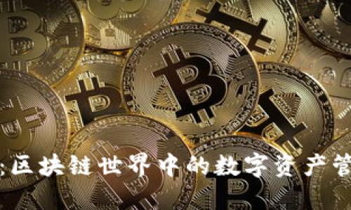 TP钱包：区块链世界中的数字资产管理工具