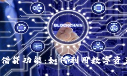 数字钱包的借贷功能：如何利用数字资产获取贷款？