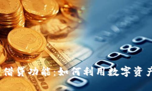 数字钱包的借贷功能：如何利用数字资产获取贷款？