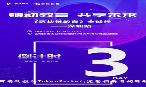 如何有效投诉TokenPocket：完整指南与问题解答