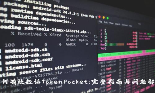 如何有效投诉TokenPocket：完整指南与问题解答