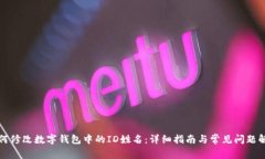 如何修改数字钱包中的I