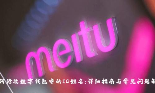 如何修改数字钱包中的ID姓名：详细指南与常见问题解答