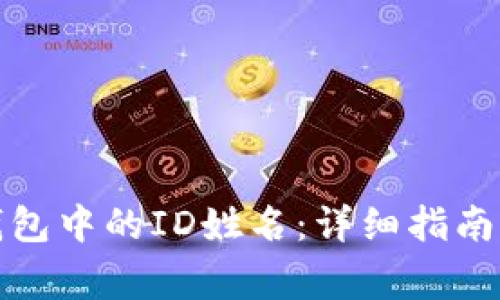 如何修改数字钱包中的ID姓名：详细指南与常见问题解答