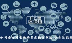如何安全可靠地购买区块