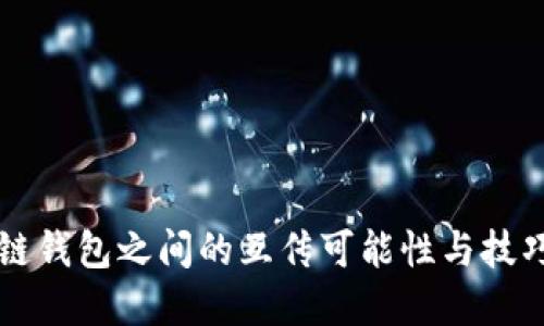 区块链钱包之间的互传可能性与技巧详解