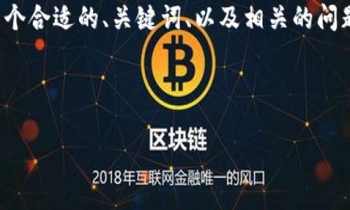 由于文本长度限制，我会提供一个框架来帮助你展开内容，包括一个合适的、关键词、以及相关的问题和答案。如果你需要更详细的内容，可以进一步请求具体的部分。

和关键词：

TokenPocket不显示资产的解决办法与常见问题