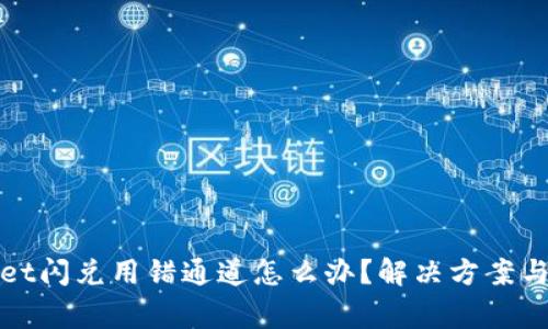 : TPWallet闪兑用错通道怎么办？解决方案与注意事项