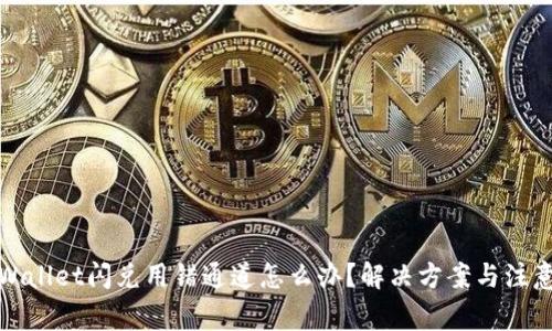 : TPWallet闪兑用错通道怎么办？解决方案与注意事项