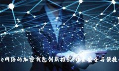 基于Base网络的加密钱包创