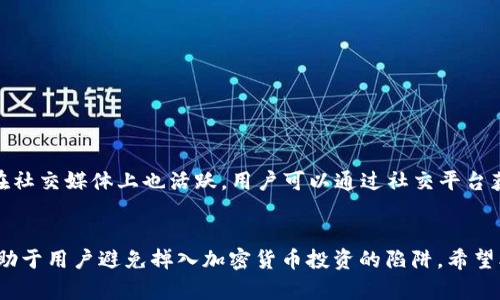 思考好的和关键词

  tpwallet上如何确定买的是真的币？ / 

 guanjianci tpwallet, 真实币, 加密货币, 数字钱包 /guanjianci 

---

引言
在如今的数字时代，加密货币已经成为一种热门的投资方式。但是，投资者在购买和持有加密货币时，必须时刻小心，尤其是在确认所购买的币是否真正有效时。TPWallet作为一个数字资产钱包，提供了多种功能来帮助用户管理和交易他们的资源。在这篇文章中，我们将探讨如何在TPWallet上确定所购买的币是否真的是有效的货币，并回答相关的常见问题。

确立真实币的标准
在决定一个加密货币是否为真实币之前，首先需要了解真实币的标准。这包括以下几个方面：
ul
    listrong区块链的可靠性：/strong真实币通常都有自己的区块链，或在知名的区块链平台上发行，比如以太坊或比特币。同时，这些区块链应当具有经过验证的历史记录。/li
    listrong流通性：/strong真实币通常可以在多个主流交易所交易，并且能够以合理的价格找到买卖者。/li
    listrong社区和开发者支持：/strong一个强大的开发团队和活跃的社区可以为币的合法性提供保障。/li
    listrong白皮书和项目背景：/strong真实币通常会有一份详细的白皮书，介绍该币的目的、技术细节和发展路线图。/li
/ul

验证TPWallet上的币种
在TPWallet上确认币的真实性可以通过以下几种方法进行：
ul
    listrong查看币种信息：/strong在钱包中，用户可以查看每种数字货币的详细信息，包括地址、交易记录、合约地址等。这些信息能帮助用户判断币的真实性。/li
    listrong社区反馈：/strong参与TPWallet社区，通过论坛或社交媒体了解其他用户对特定币的看法和经历。/li
    listrong参考主流交易所：/strong如果TPWallet上的币能够在如Binance、Coinbase等主流交易所进行交易，则通常更加可信。/li
/ul

常见问题解答
h41. 如何判断一个加密货币的白皮书是否真实可信？/h4
白皮书是加密货币项目的重要介绍文档，常常包含项目的技术细节、愿景和开发路线图。在判断白皮书的可信性时，可以参考以下几点：
ul
    li白皮书的知识深度：是否具备足够的技术背景和详细的实施方案。/li
    li团队介绍：团队成员是否具备相关领域的经验和成功项目的背景。/li
    li社区参与度：积极的社区支持通常表明该项目有一定的认同度和可行性。/li
/ul

h42. TPWallet的安全性如何？/h4
TPWallet作为一款数字钱包，提供了多场景下的安全保障。首先，TPWallet采用了多重加密措施，确保用户的私钥和交易信息不会被泄露。其次，它提供了硬件钱包兼容性，用户可以将其数字货币存储在离线环境中，提高安全性。
此外，了解TPWallet的操作是否符合行规，也有助于评估其使用的安全性。用户可以关注TPWallet的官方公告和相关安全报告，及时获取安全动态。

h43. 如何在TPWallet上识别钓鱼币？/h4
钓鱼币是指那些通过欺骗手段获取用户资金的虚假数字货币。要在TPWallet上识别钓鱼币，可以关注以下几点：
ul
    li检查币种的合约地址，确保没有拼写错误，并与官方资料保持一致。/li
    li注意币种的推广方式，合理的项目推广通常是通过正规的社区和渠道进行，而不是通过陌生链接或不明渠道。/li
    li寻找项目的透明度，真实项目会通过定期的更新和公告来维持透明度，而钓鱼项目通常会缺乏沟通。/li
/ul

h44. TPWallet是否支持所有种类的加密货币？/h4
TPWallet支持多种加密货币，但并不是所有的币种都在其中。想要了解TPWallet支持的货币列表，最好的方法是访问其官方网站或直接在钱包内部查找相关功能。这可以帮助用户确认他们正在使用的货币是否被支持，并避免因使用不被支持的币种而导致的损失。

h45. 如何应对TPWallet上的加密货币价格波动？/h4
加密货币市场波动性大是众所周知的，用户应当做到：
ul
    li设定清晰的投资策略，包括止损点和目标利润。/li
    li定期监控市场动态，及时调整投资组合。/li
    li多样化投资，分散风险，用不同类型和风险的资产来进行平衡。/li
/ul

h46. TPWallet的客户支持如何？/h4
TPWallet提供24/7的客户支持，包括在线聊天和电子邮件支持。用户可通过官方网站提交支持请求，或访问常见问题解答来寻找所需帮助。此外，TPWallet在社交媒体上也活跃，用户可以通过社交平台获取最新动态和支持。

总结
在TPWallet上确认购买的币是否真实是每个用户都应关注的重要问题。了解真实币的特征、使用TPWallet的验证功能、参与社区反馈和咨询专家意见，将有助于用户避免掉入加密货币投资的陷阱。希望本篇文章能为你在TPWallet的使用中提供有价值的参考。