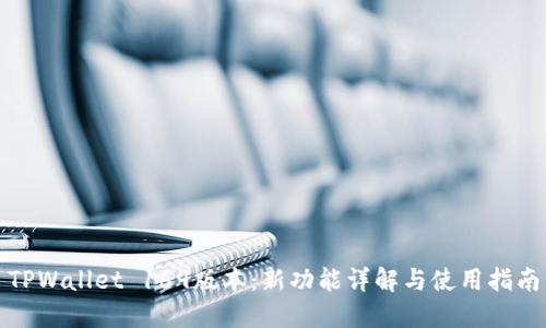 TPWallet 169版本：新功能详解与使用指南