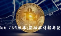 TPWallet 169版本：新功能详