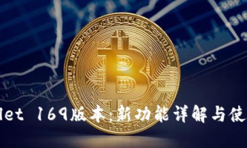 TPWallet 169版本：新功能详解与使用指南