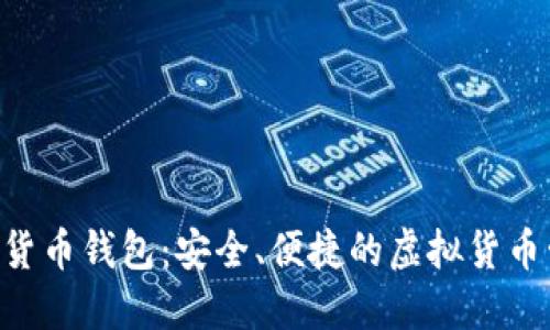 TTM数字货币钱包：安全、便捷的虚拟货币管理工具