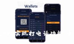 如何通过数字钱包APP实现
