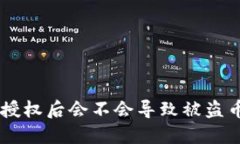 优质TPWallet不授权后会不会