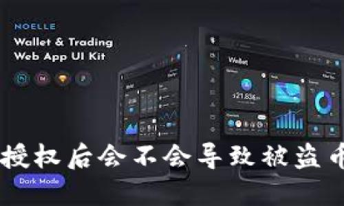 优质
TPWallet不授权后会不会导致被盗币？全面解析!