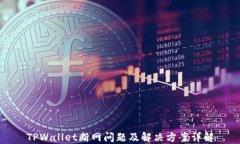 TPWallet断网问题及解决方案