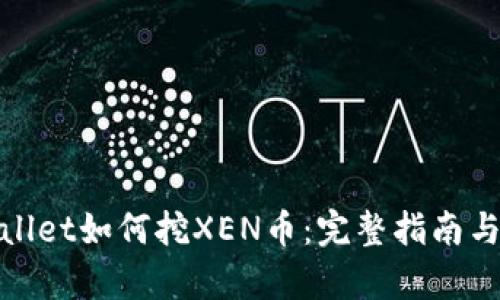 tpwallet如何挖XEN币：完整指南与技巧