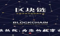 数字钱包客服热线：为您