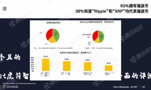思考一个且的

tpWallet虎符智能链使用指南：2023年最全面的评测与分析