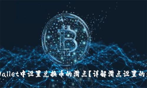 如何在TPWallet中设置兑换币的滑点？详解滑点设置的影响与技巧