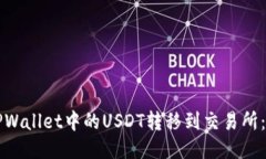 如何将TPWallet中的USDT转移