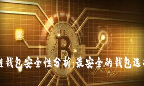 区块链钱包安全性分析：最安全的钱包选择指南