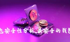 区块链钱包安全性分析：