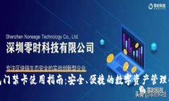 加密钱包门禁卡使用指南