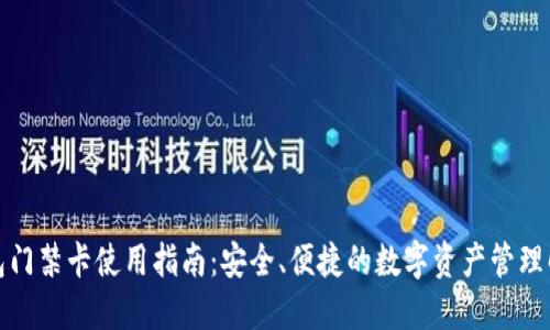 加密钱包门禁卡使用指南：安全、便捷的数字资产管理解决方案