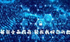 tp钱包解锁全面指南：轻松