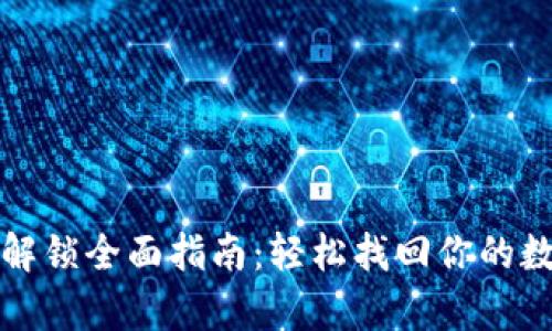 tp钱包解锁全面指南：轻松找回你的数字资产