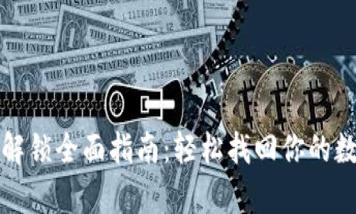 tp钱包解锁全面指南：轻松找回你的数字资产