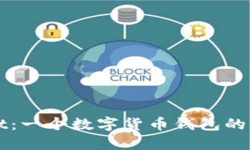 TPWallet：一个数字货币钱包的全面解读
