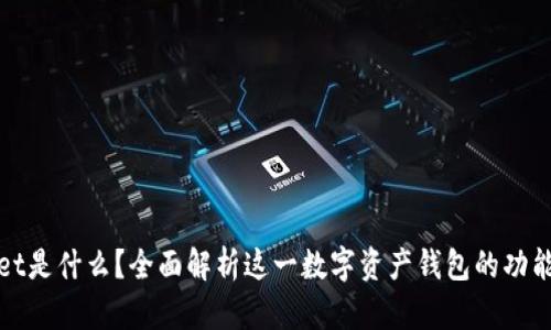 TPWallet是什么？全面解析这一数字资产钱包的功能与优势