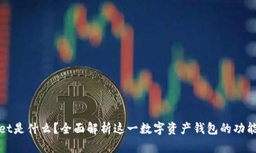 TPWallet是什么？全面解析这一数字资产钱包的功能与优势