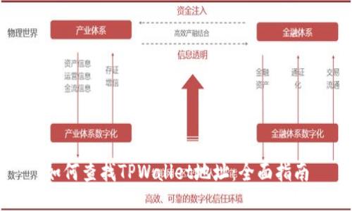 如何查找TPWallet地址：全面指南