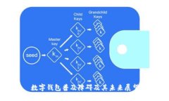 数字钱包普及障碍及其未