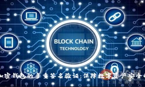如何实现加密钱包的多重签名验证：保障数字资产安全的全面指南